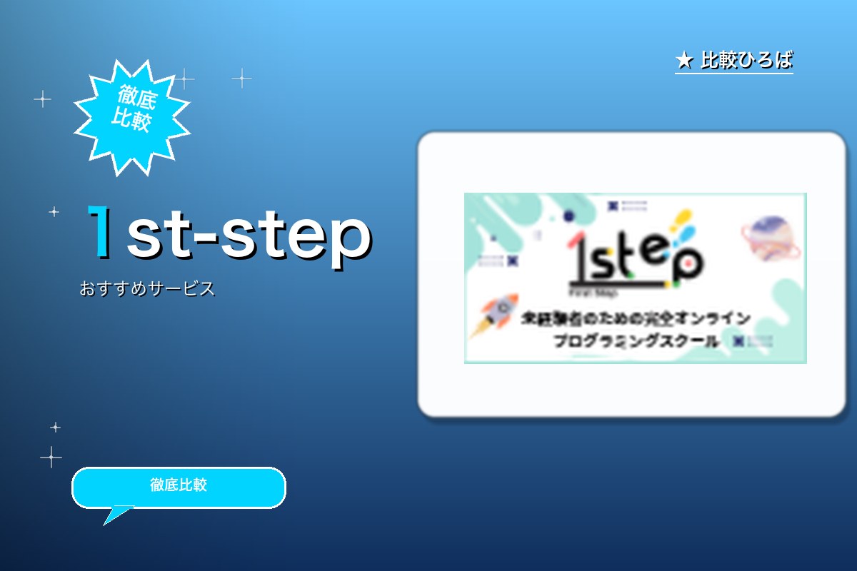 1st step 評判・特徴ロゴ