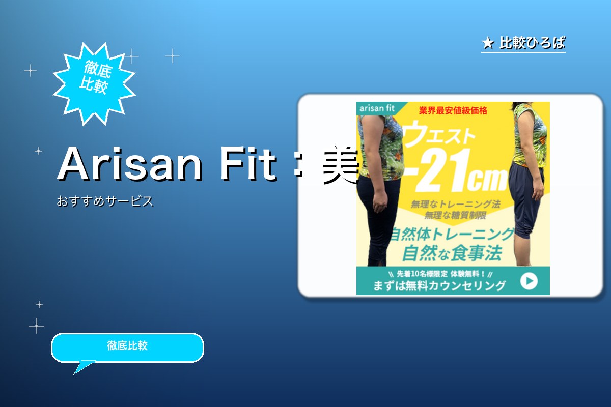 Arisan Fit 評判・特徴ロゴ