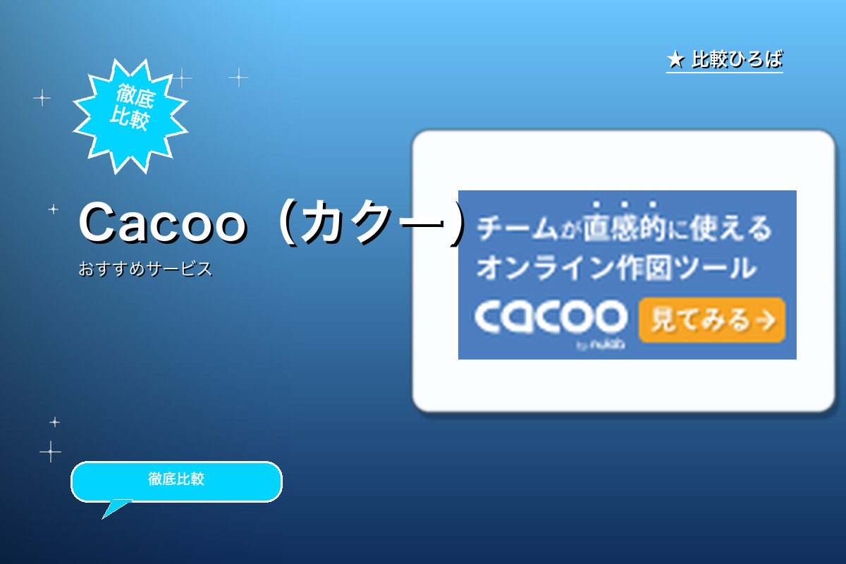 Cacoo 評判・特徴ロゴ
