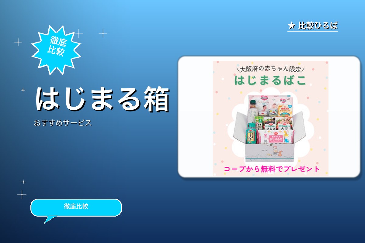 はじまるばこ（大阪府×コープ）申込 評判・特徴ロゴ