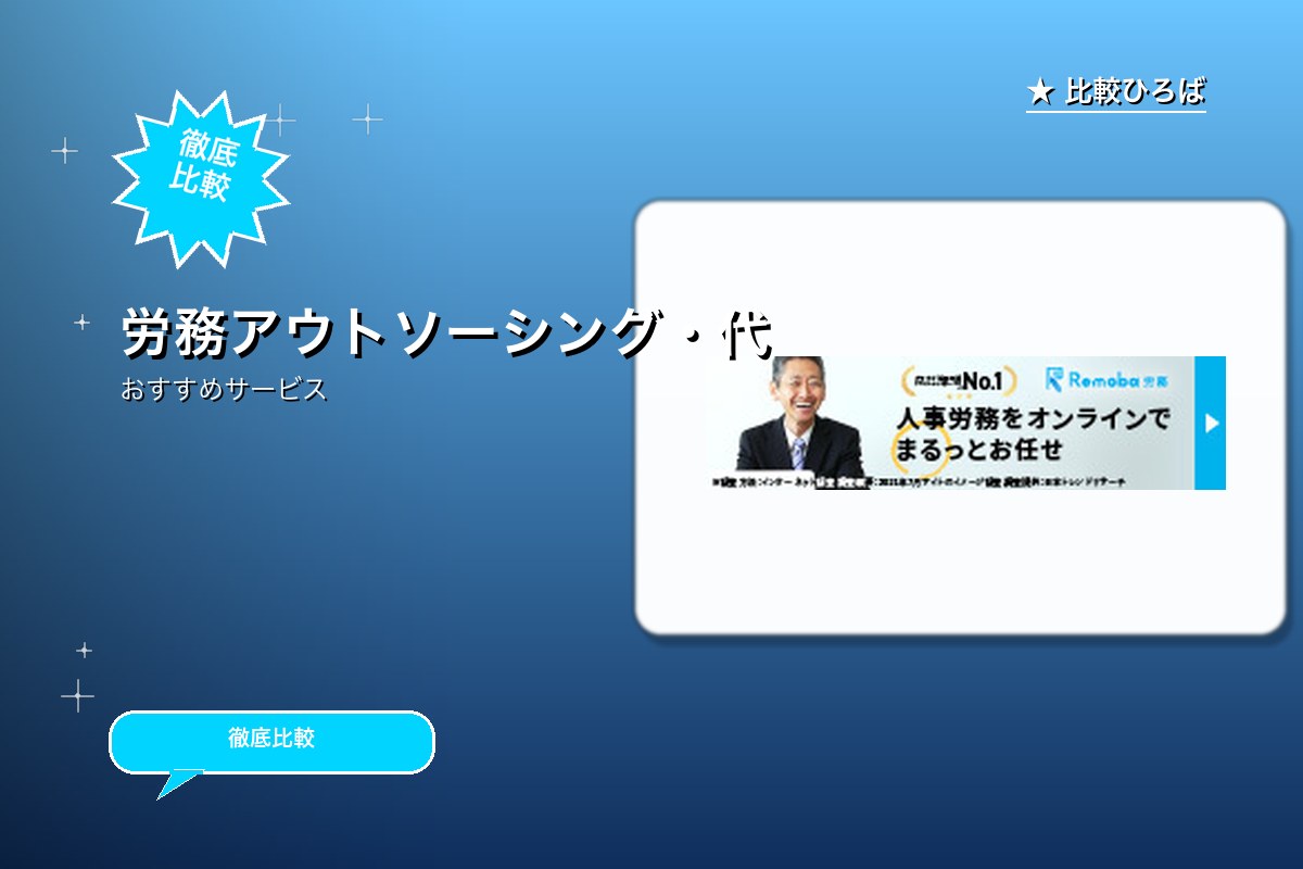 Remoba労務 評判・特徴ロゴ