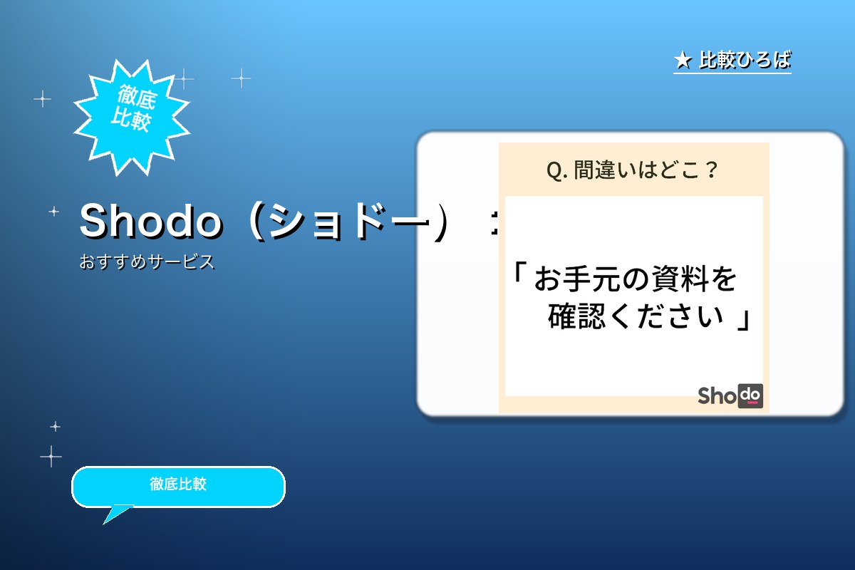 Shodo（ショドー） 評判・特徴ロゴ