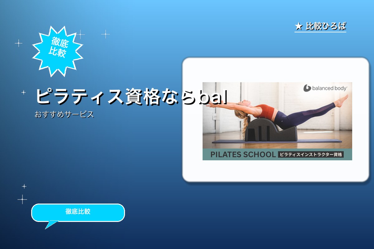 ピラティスインストラクター養成講座『バランスドボロゴ