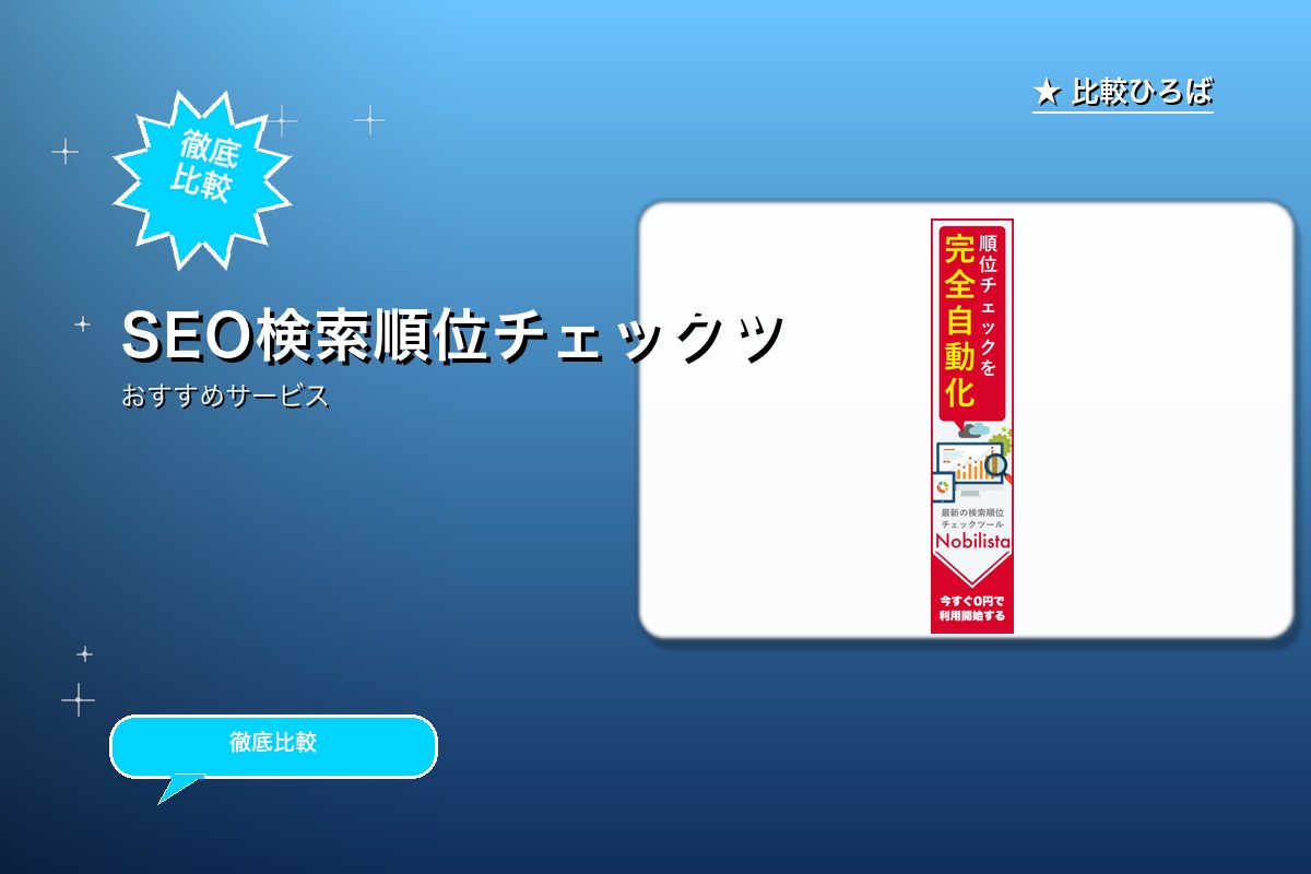 Nobilista|クラウド型検索順位チェックツロゴ