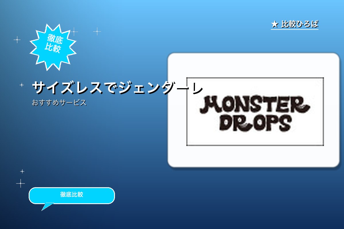 モンスタードロップス 評判・特徴ロゴ