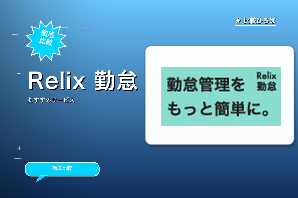 Relix勤怠 評判・特徴ロゴ