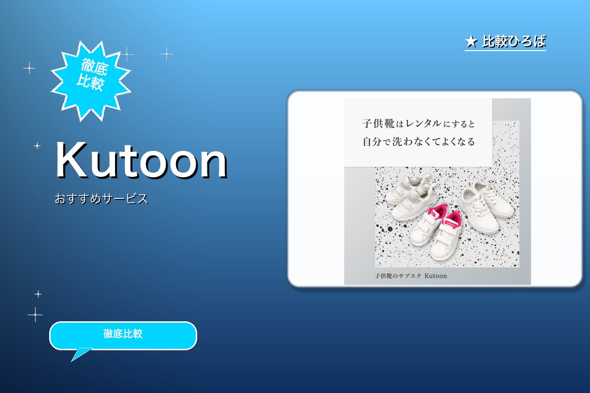 Kutoon 評判・特徴ロゴ