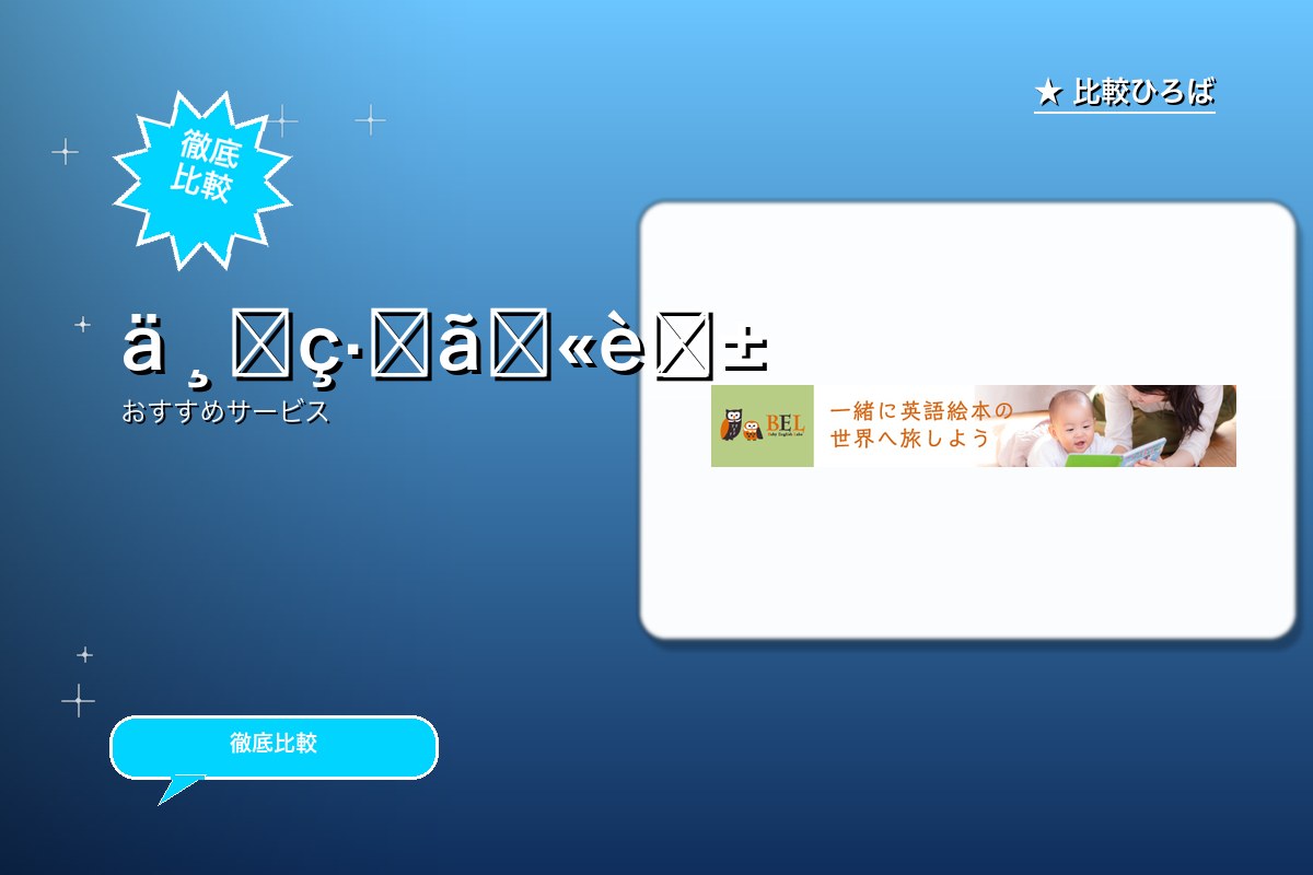 Baby English Labo 評判・特徴ロゴ