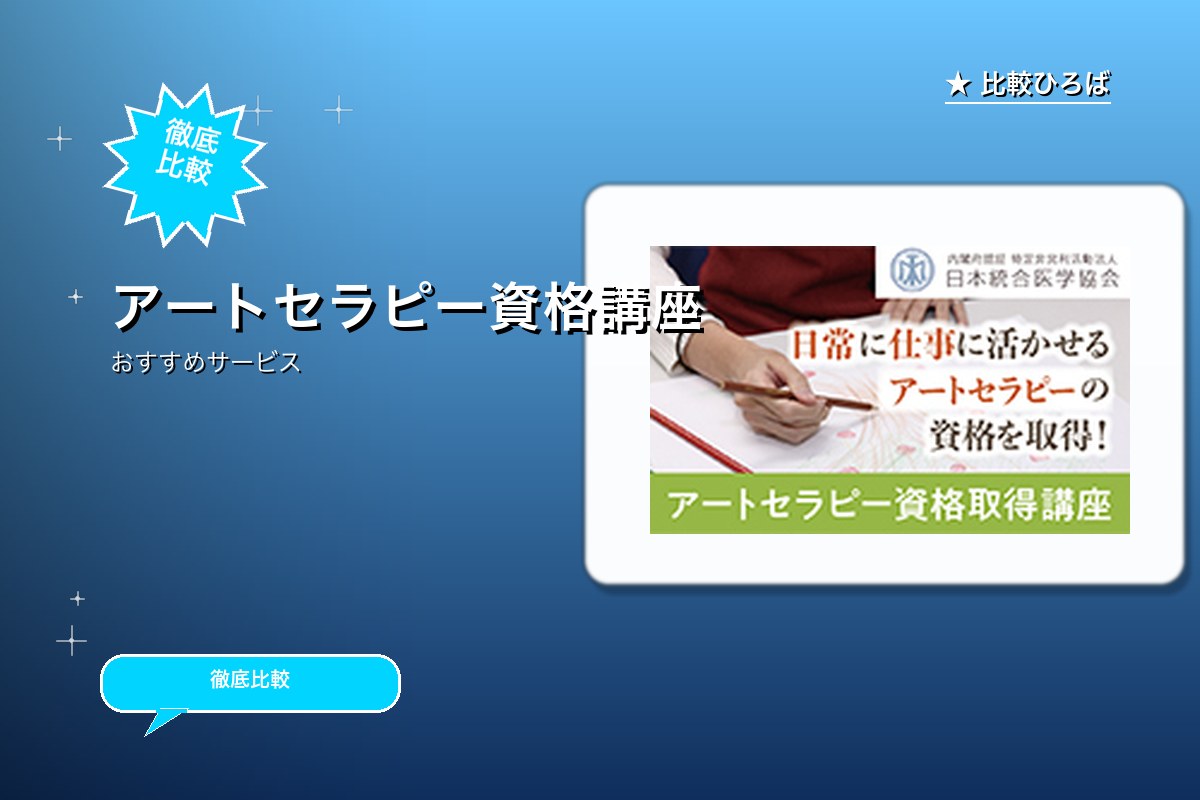 アートセラピー資格取得講座 評判・特徴ロゴ