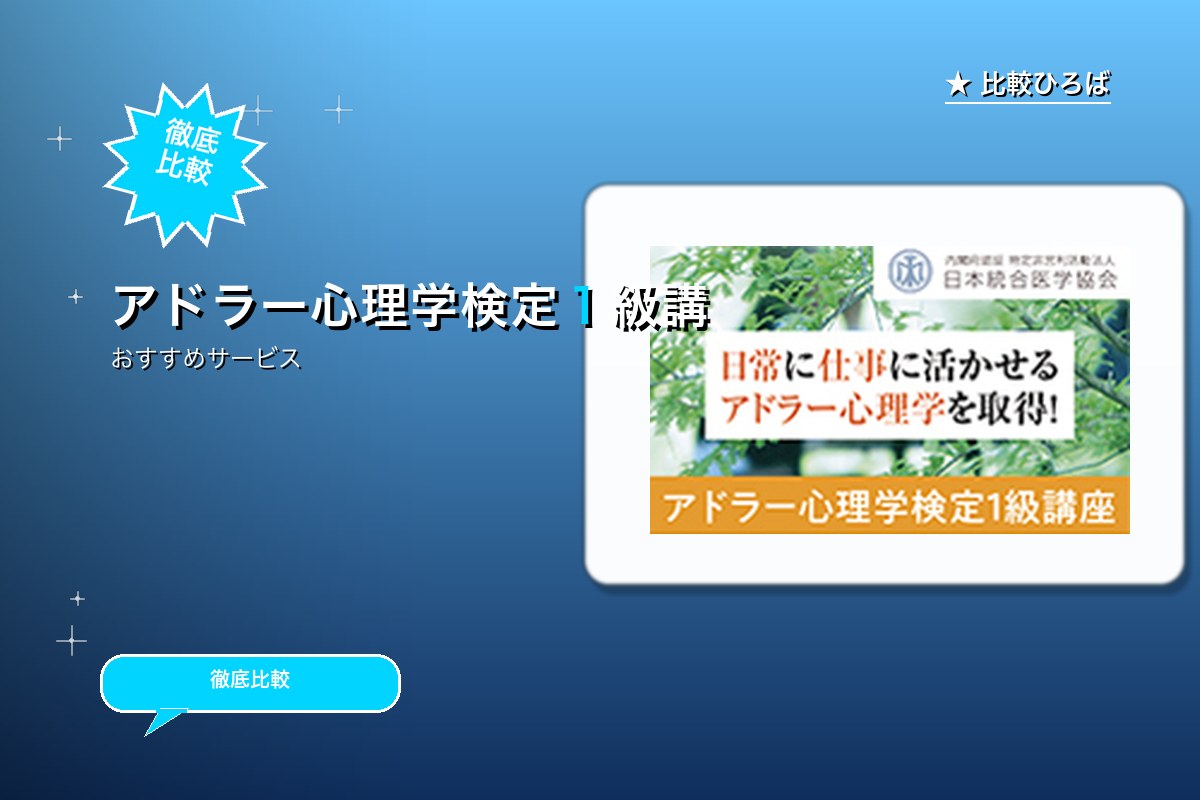 アドラー心理学検定１級講座 評判・特徴ロゴ