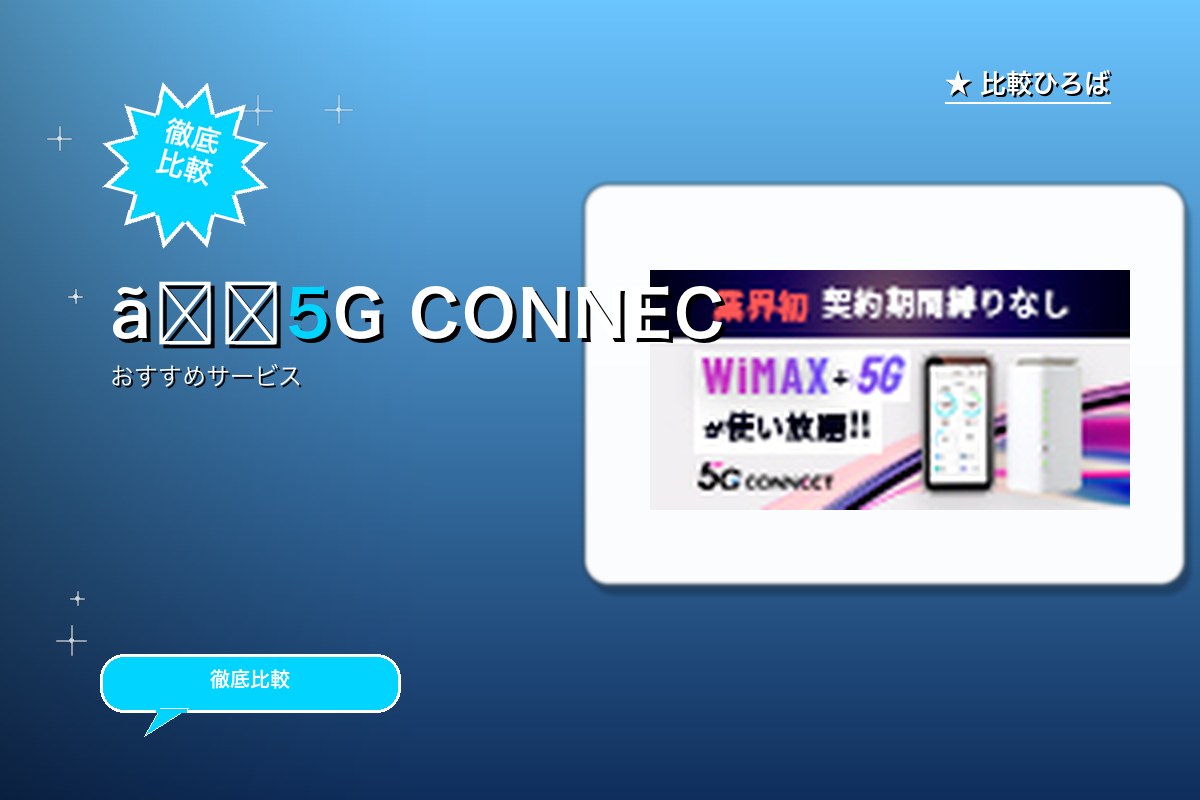 5G CONNECT 評判・特徴ロゴ