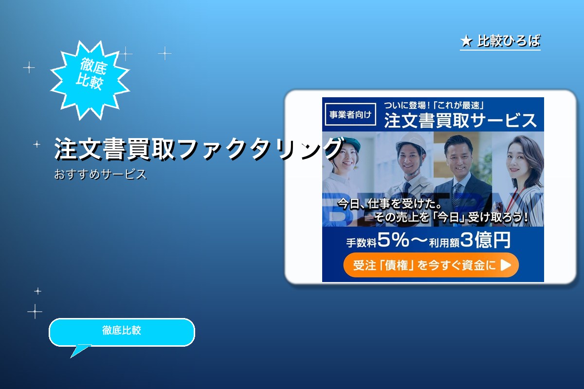 注文書買取ファクタリング：BestPayのサービス紹介画像