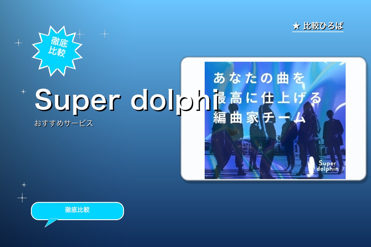 Super dolphinロゴ