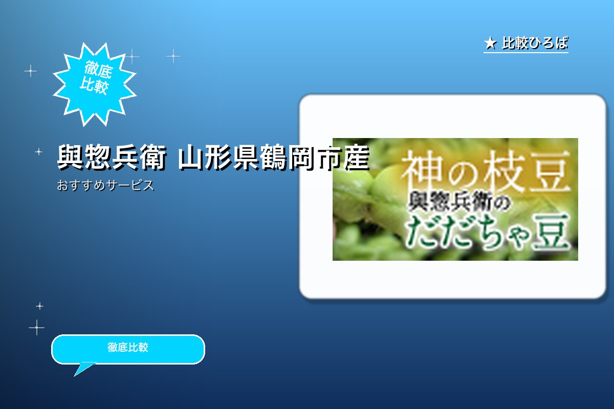 與惣兵衛 評判・特徴ロゴ