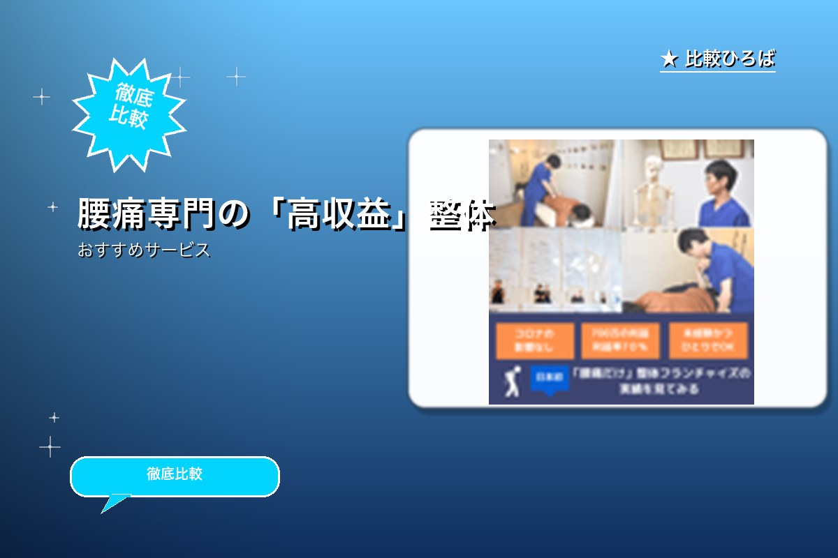 整体院フランチャイズの資料請求 評判・特徴ロゴ