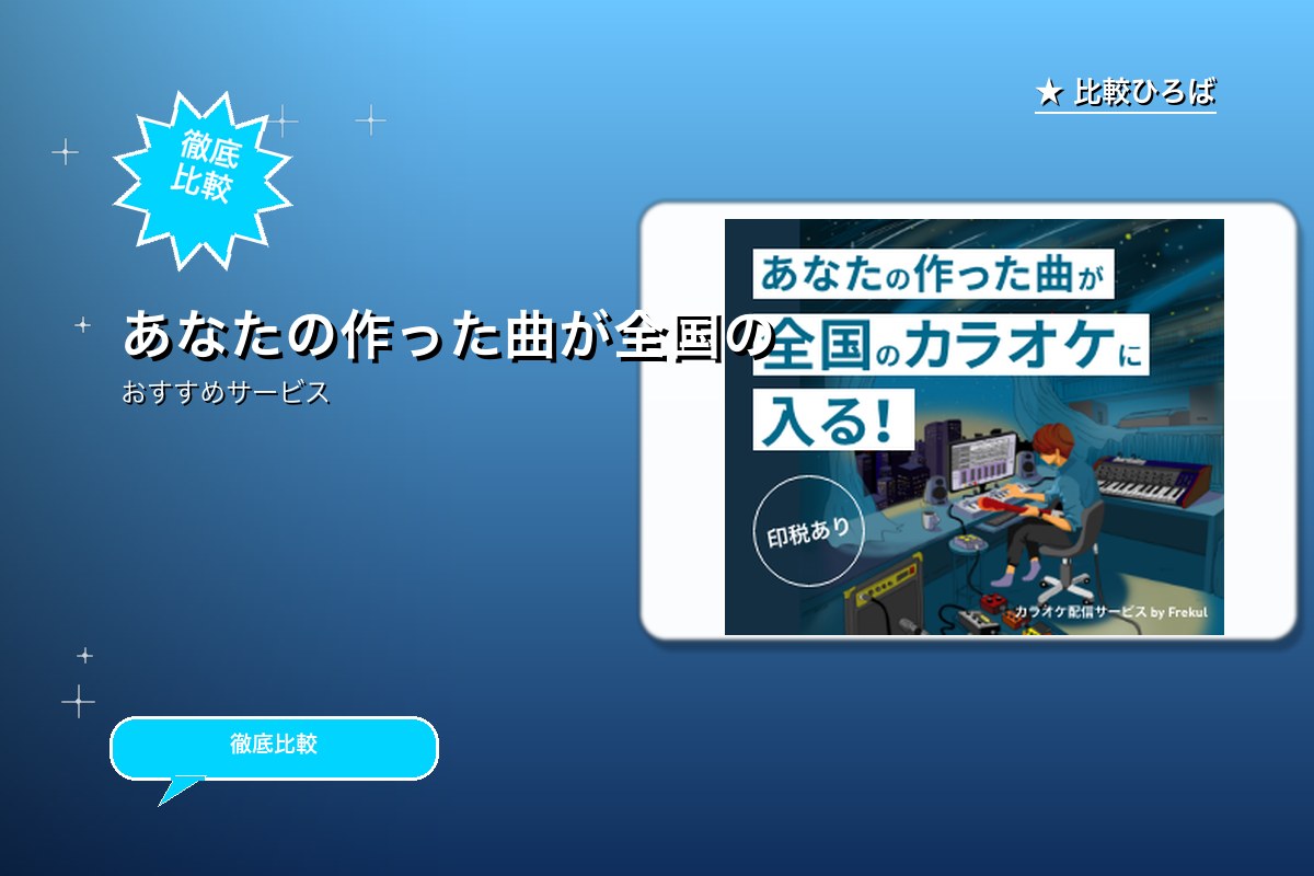 あなたの作った曲が全国のカラオケに入る「カラオケロゴ