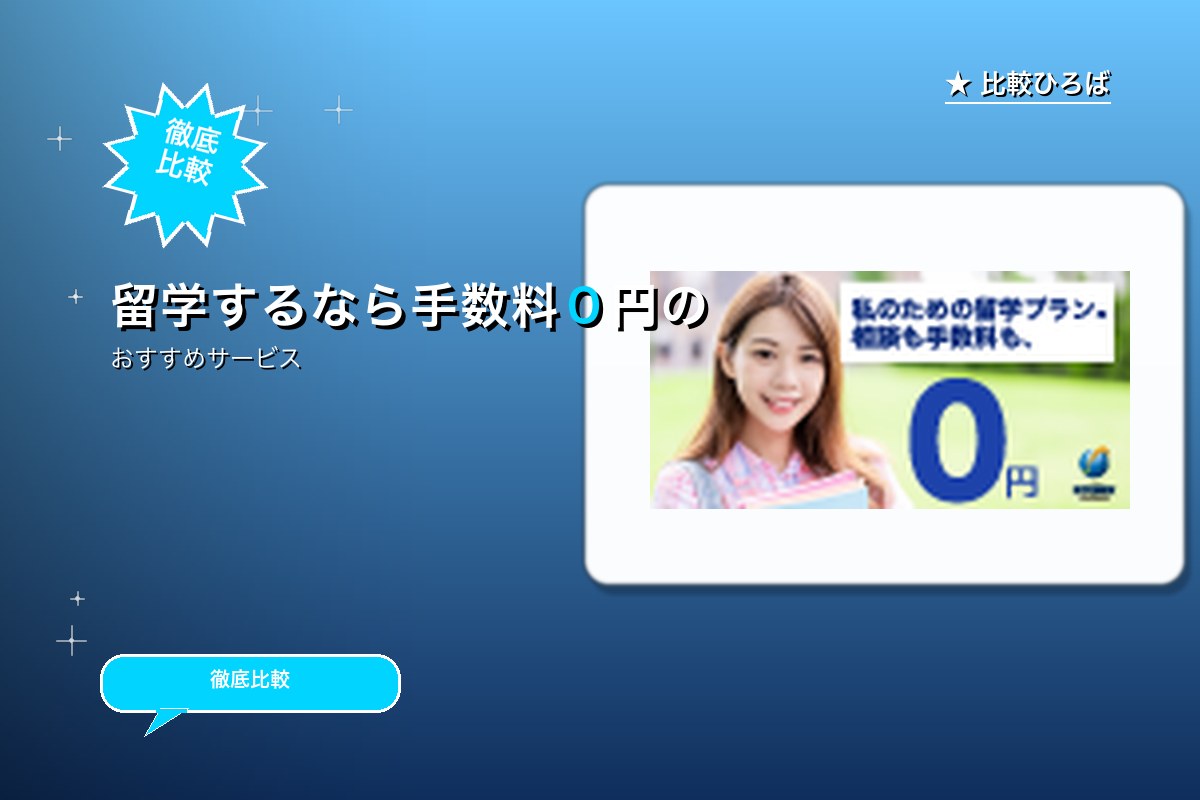 留学情報館 評判・特徴ロゴ