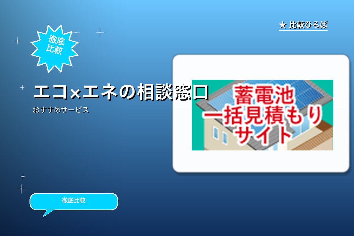 エコ×エネの相談窓口 評判・特徴ロゴ