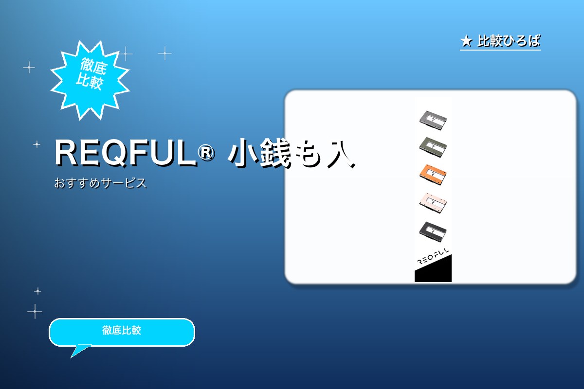 REQFUL 評判・特徴ロゴ