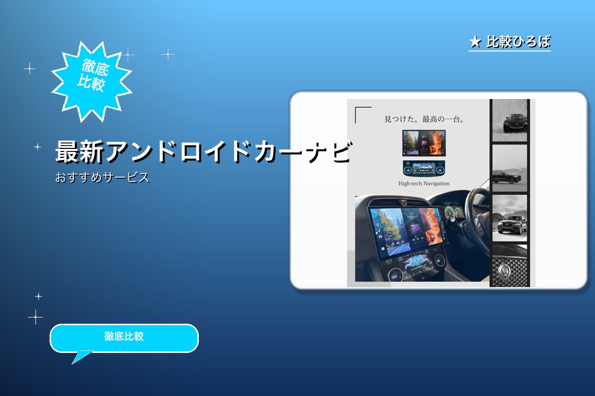 最新アンドロイドカーナビ専門店：あとづけ屋の見積りのサービス紹介画像
