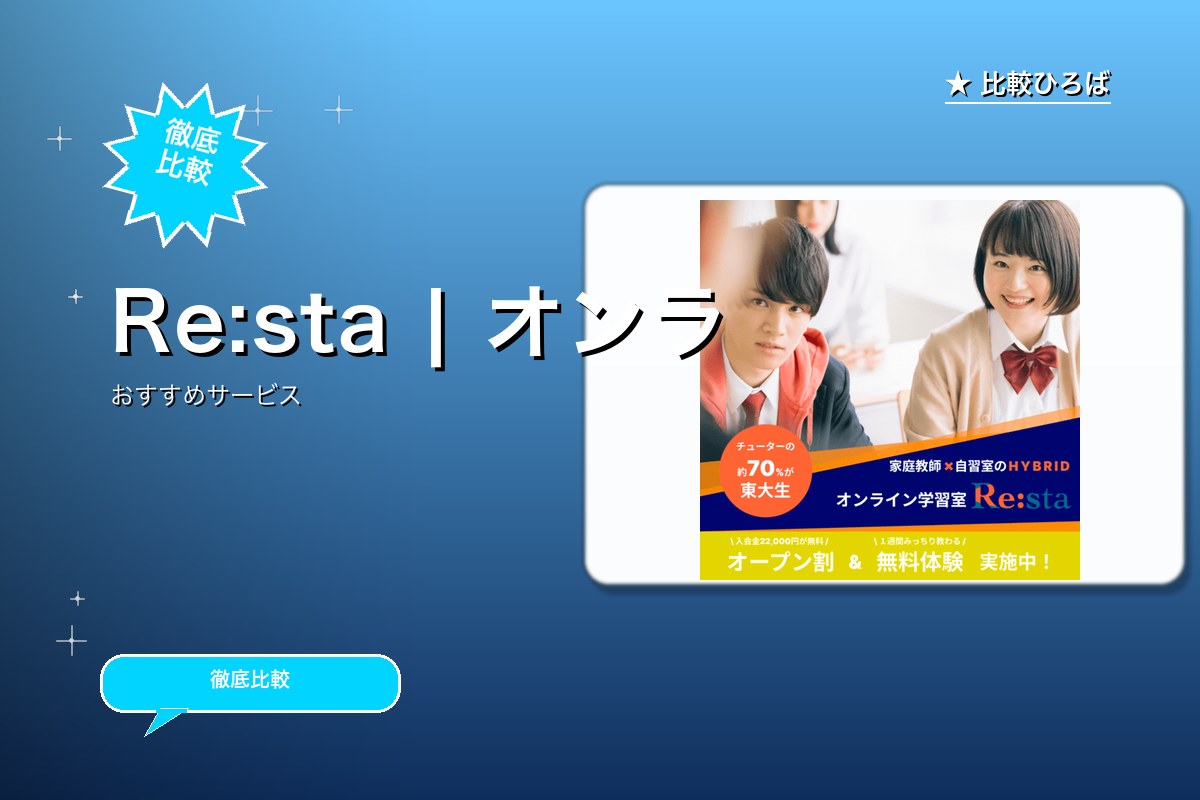 Re:sta | オンライン自習室✖️家庭教師のロゴ