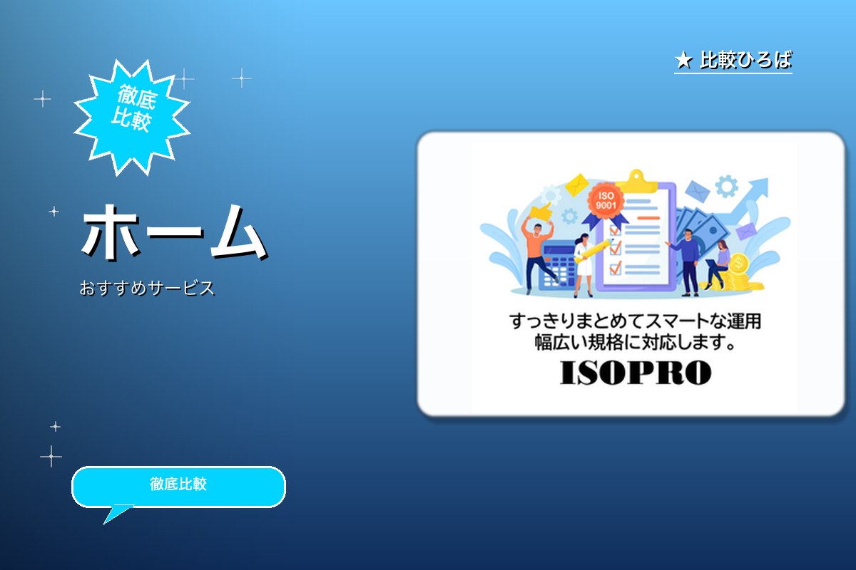 ISOプロ 評判・特徴ロゴ