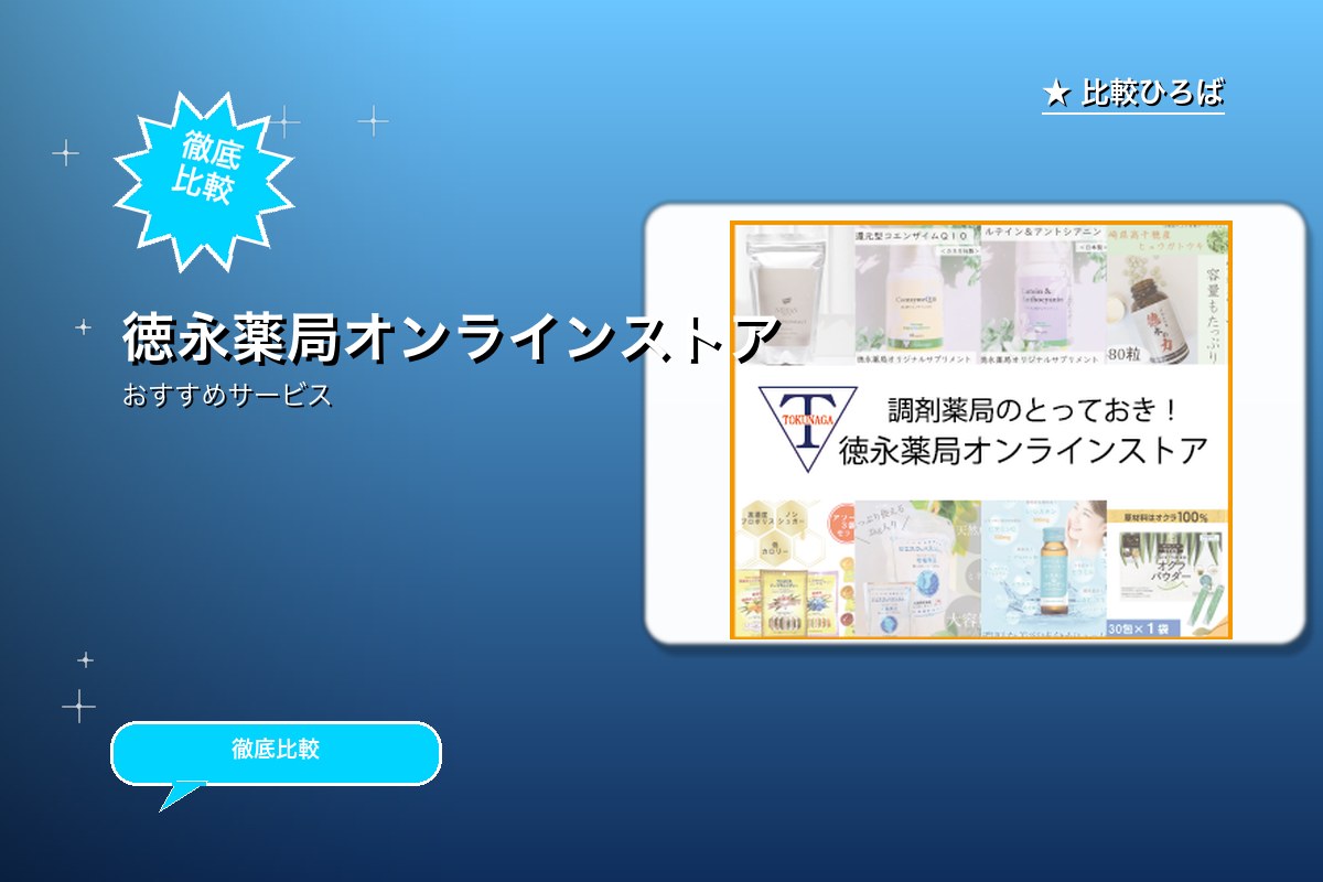 徳永薬局 評判・特徴ロゴ