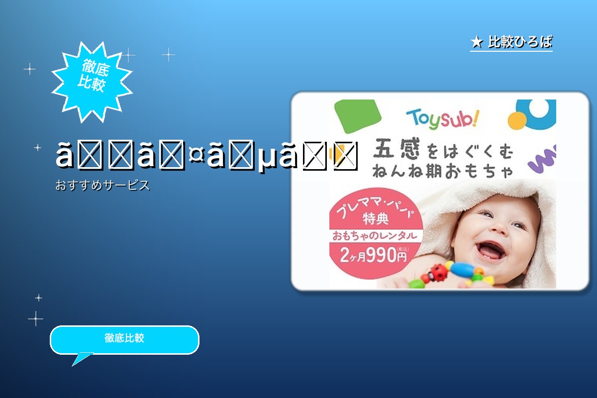 「トイサブ！」ファーストセレクション 評判・特徴ロゴ