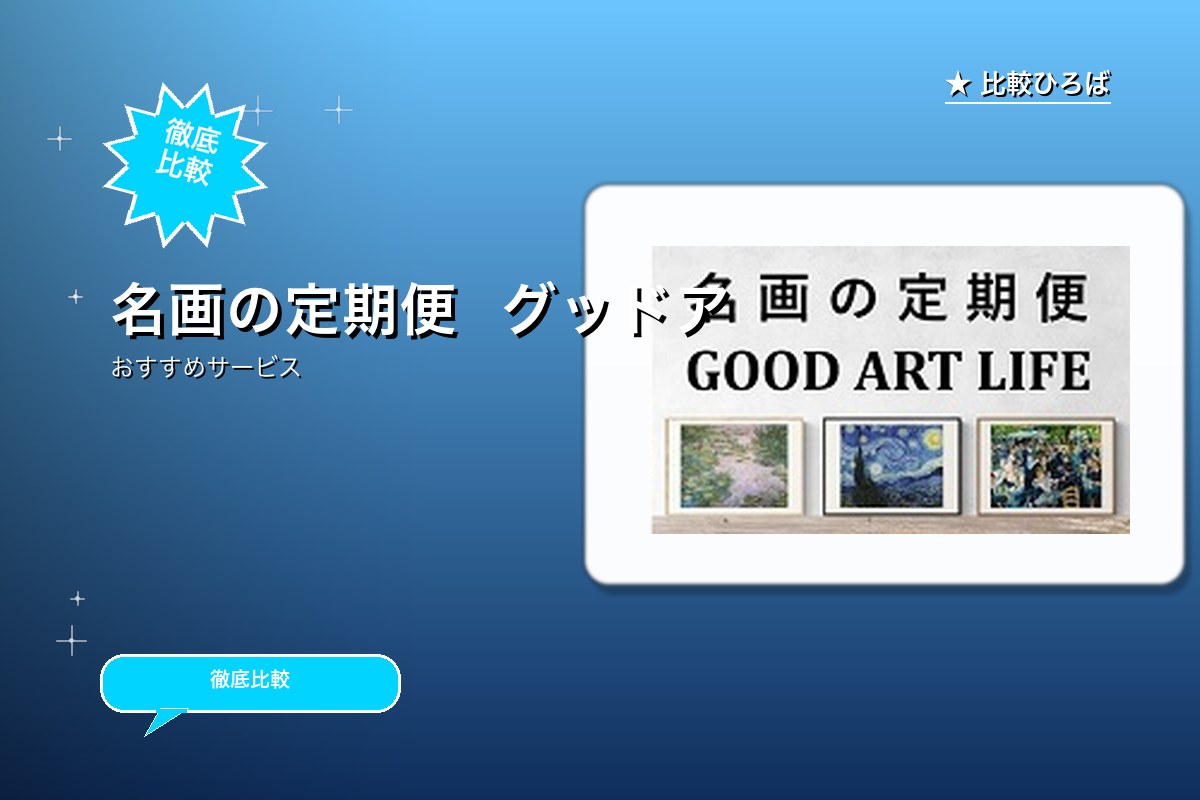 グッドアートライフ 評判・特徴ロゴ