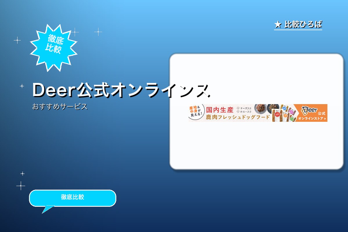 Deer 評判・特徴ロゴ