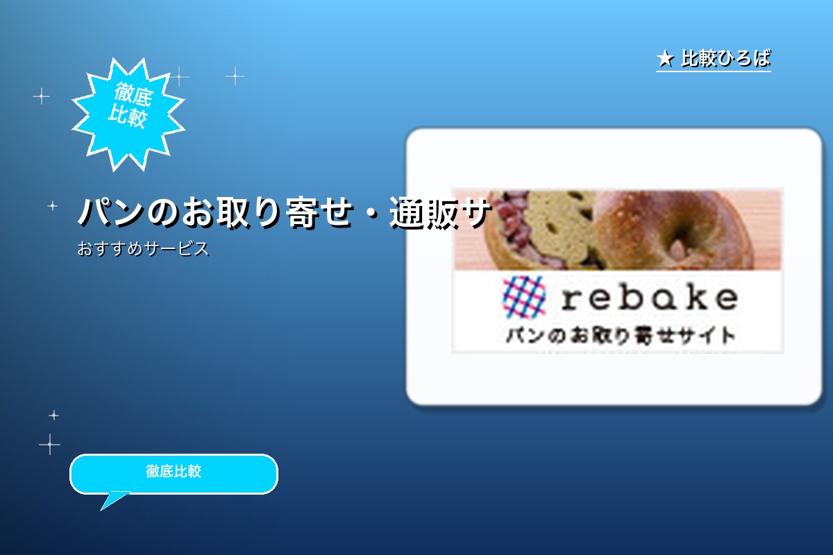 rebake 評判・特徴ロゴ