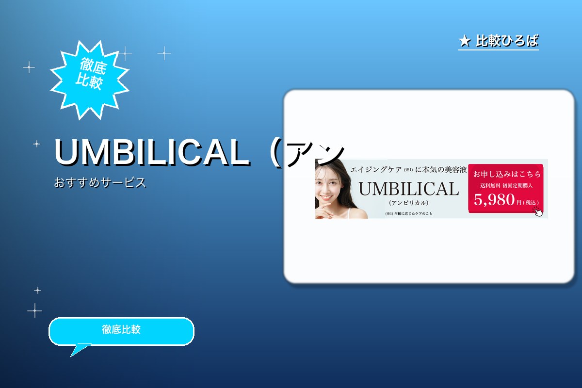 UMBILICAL 評判・特徴ロゴ