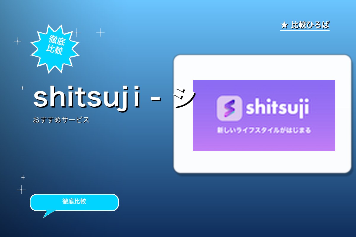 shitsuji - シツジ 評判・特徴ロゴ
