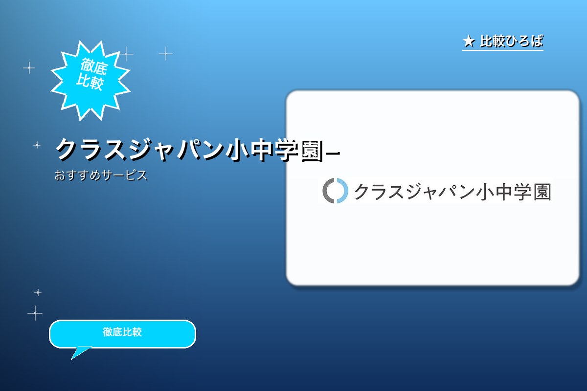 クラスジャパン小中学園 評判・特徴ロゴ