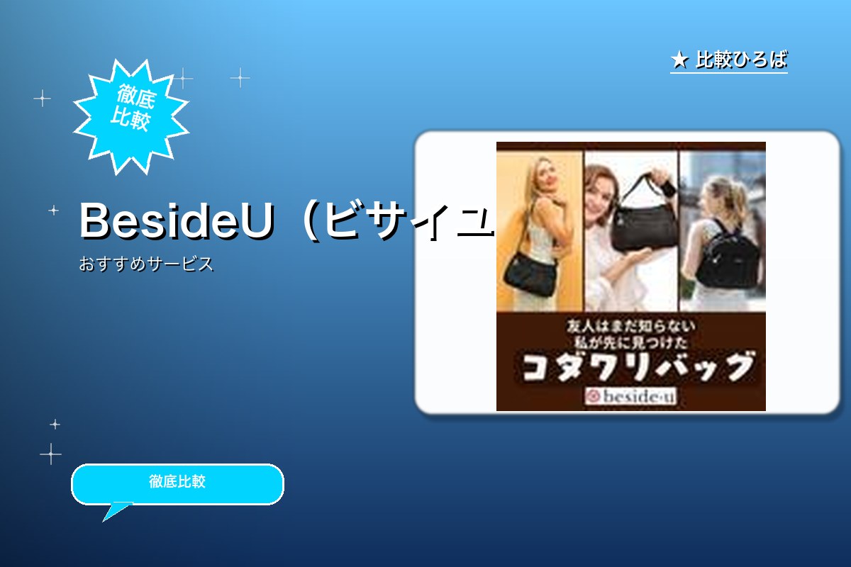 BesideU(ビサイユ)ロゴ