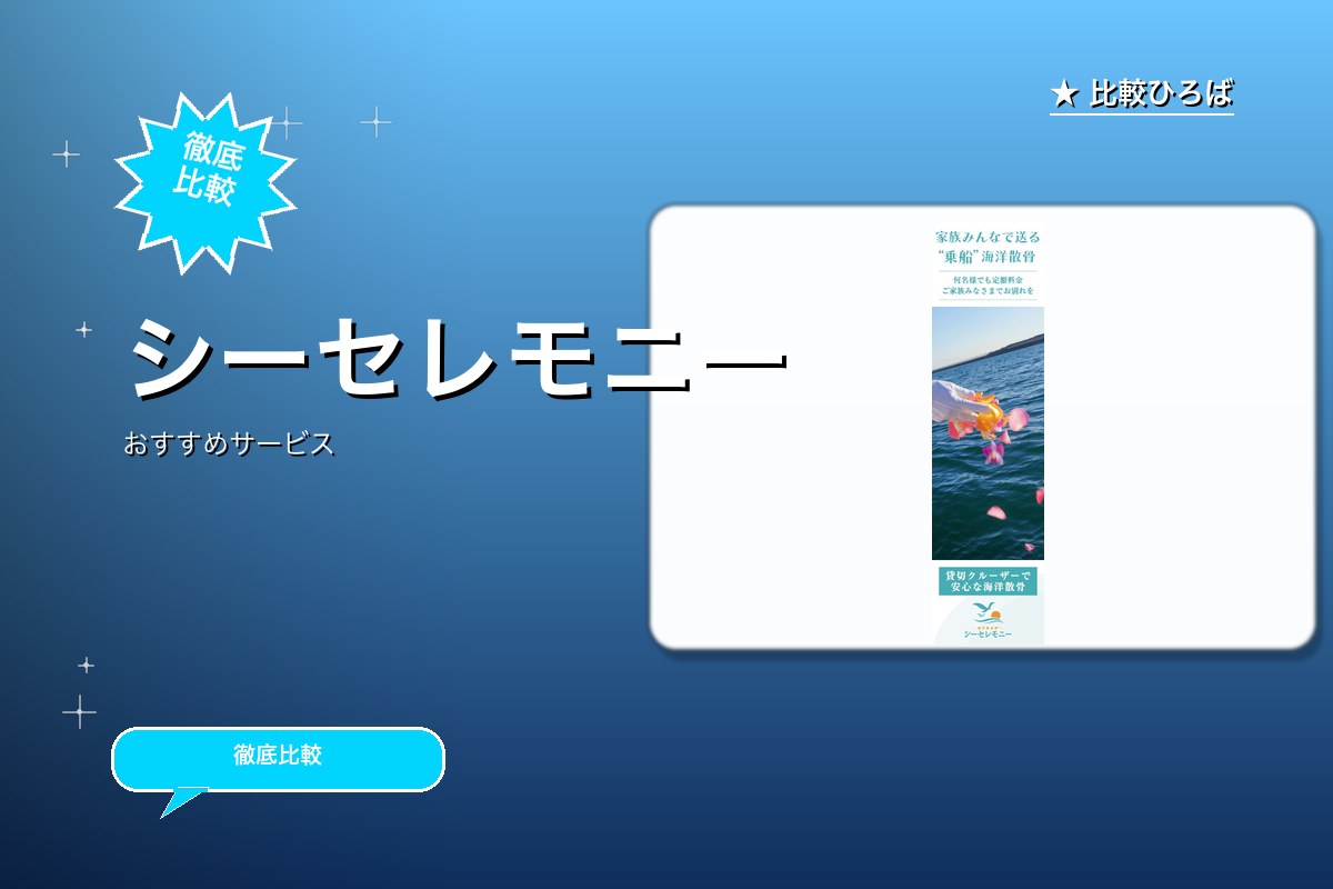 シーセレモニーロゴ