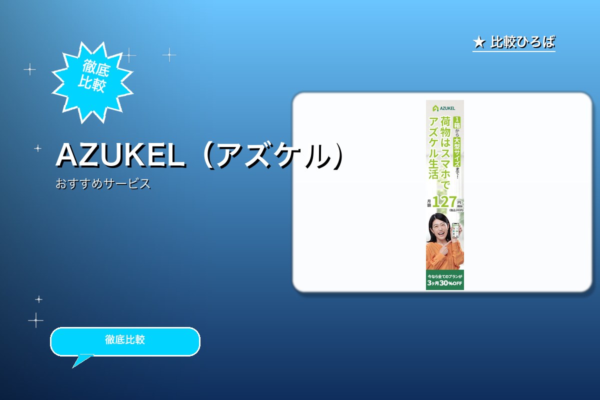 AZUKEL 評判・特徴ロゴ
