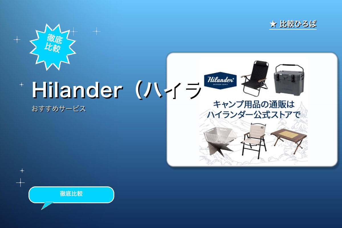 Hilander（ハイランダー） 評判・特徴ロゴ