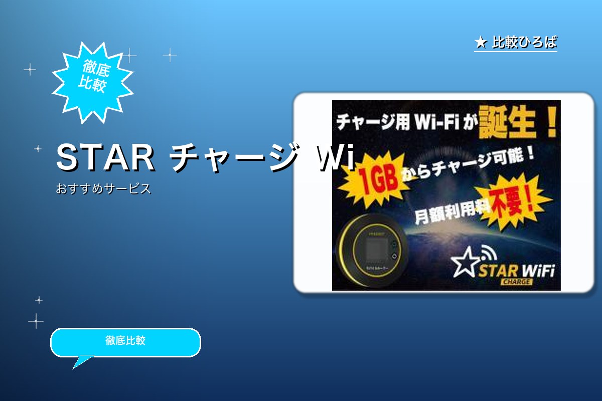 STARチャージWi-Fi 評判・特徴ロゴ