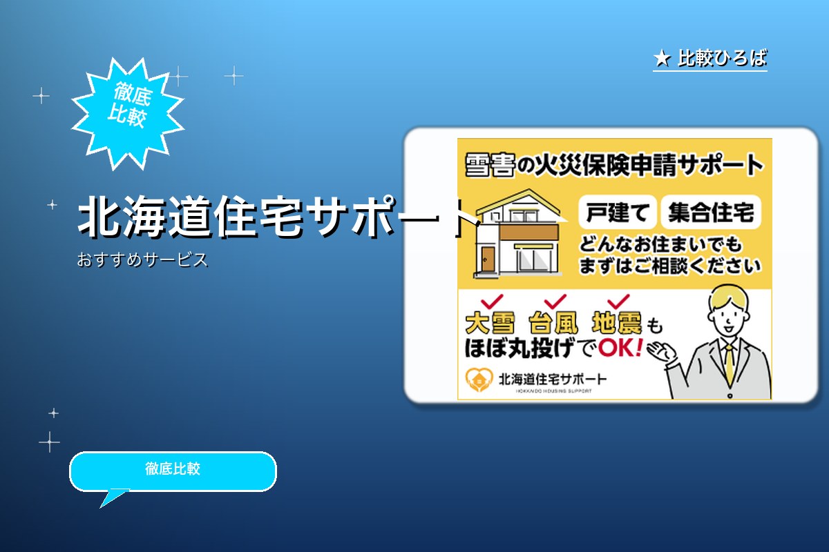 北海道住宅サポートのサービス紹介画像