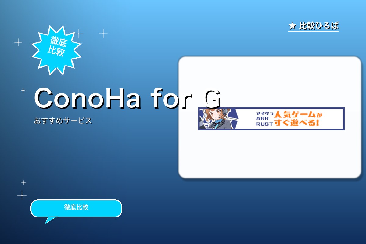 ConoHa for GAMEのサービス紹介画像