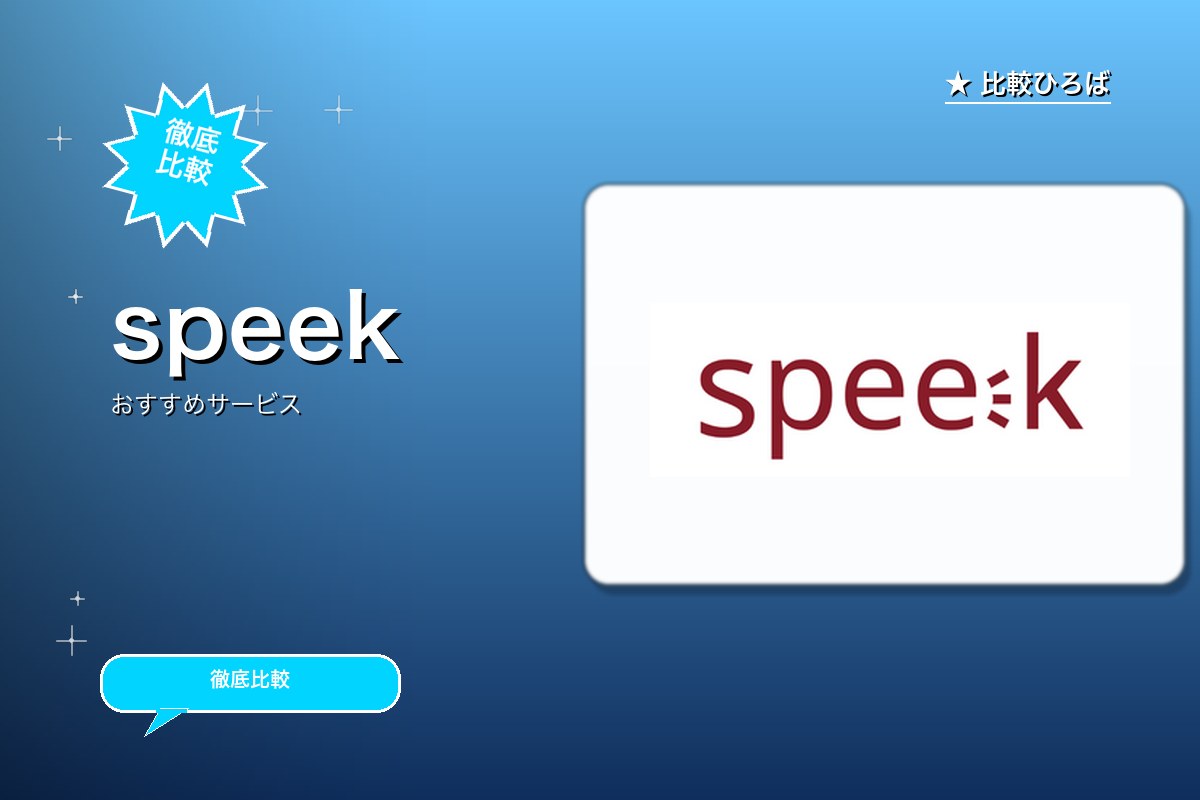 speek 評判・特徴ロゴ