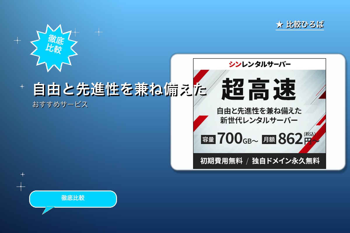 シンレンタルサーバーのサービス紹介画像