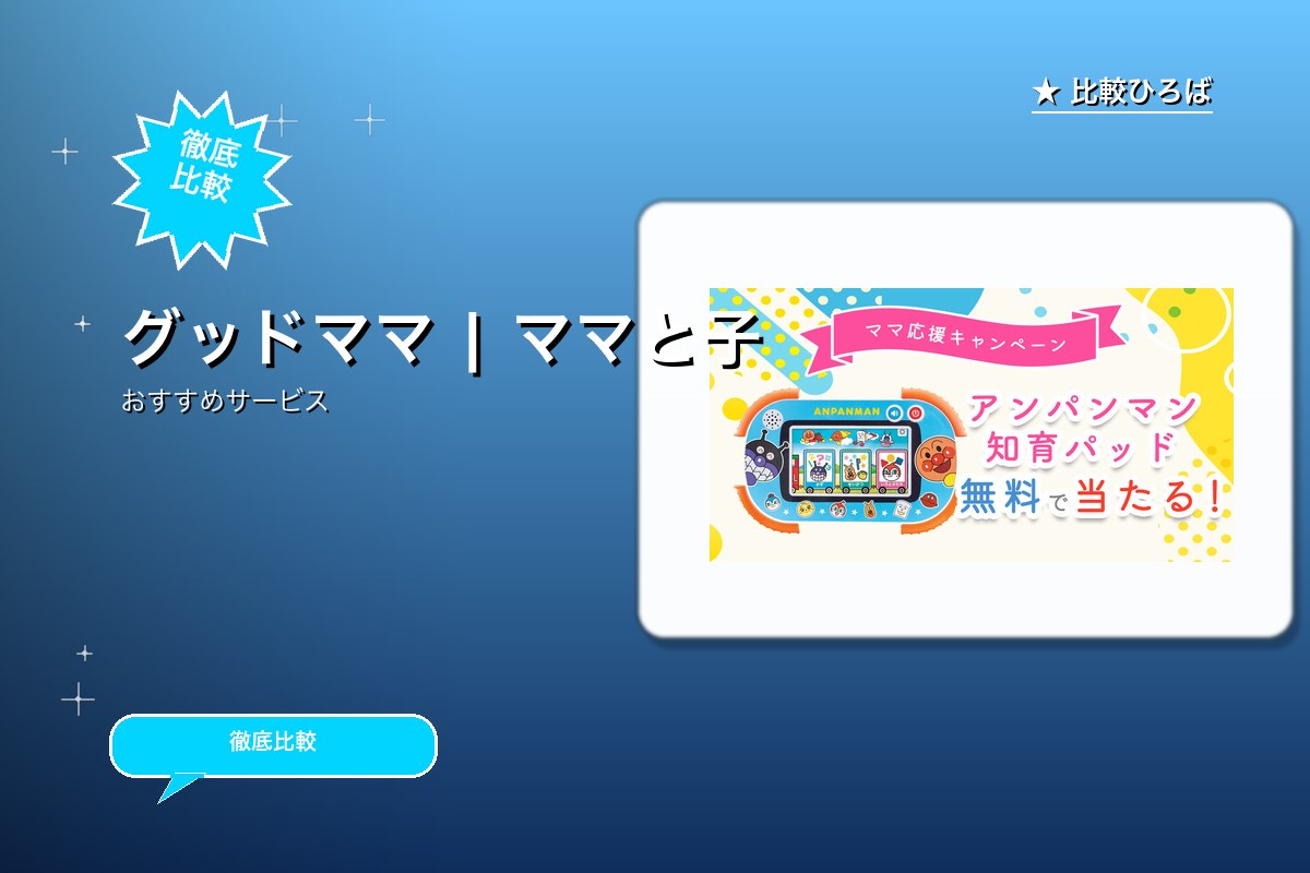 グッドママ 評判・特徴ロゴ