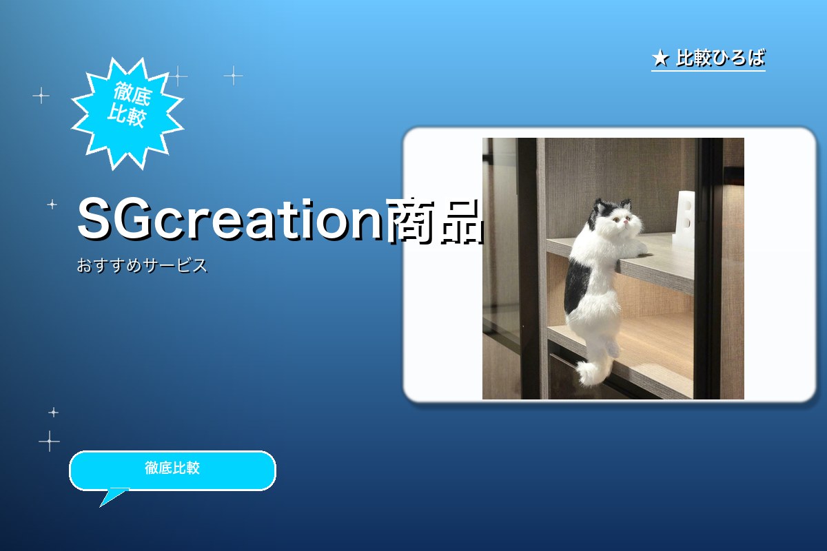 SGcreation商品購入で10％報酬ロゴ