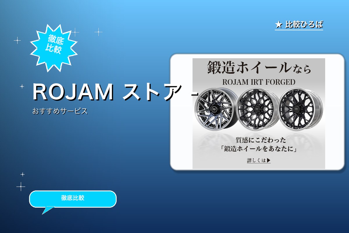 ROJAM 評判・特徴ロゴ