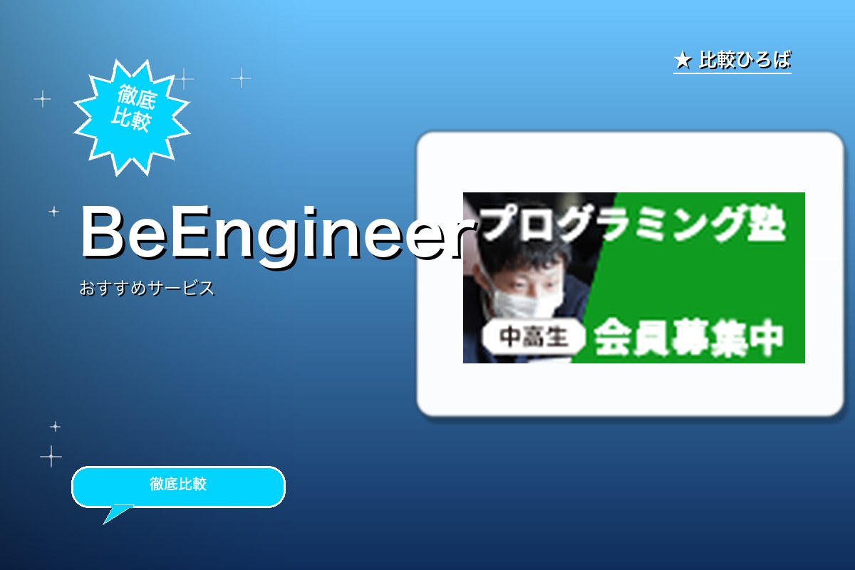 BeEngineer 評判・特徴ロゴ