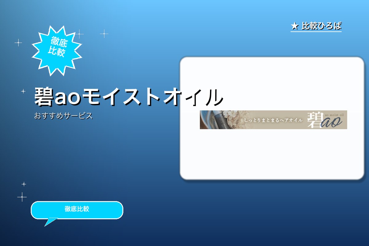 碧aoモイストオイルロゴ