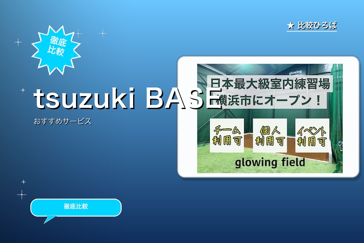tsuzuki BASE 評判・特徴ロゴ