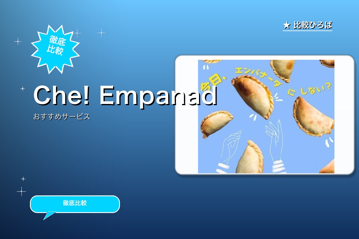 Che! Empanada 評判・特徴ロゴ